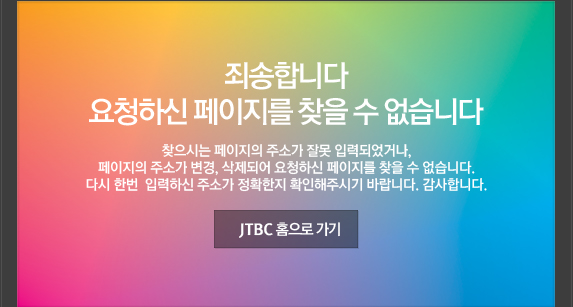 죄송합니다. 요청하신 페이지를 찾을 수 없습니다.