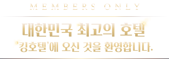 대한민국 최고의 호텔 ‘킹호텔’에 오신 것을 환영합니다.