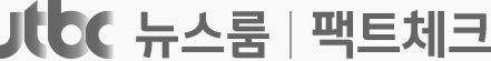 JTBC 뉴스룸 | 팩트체크