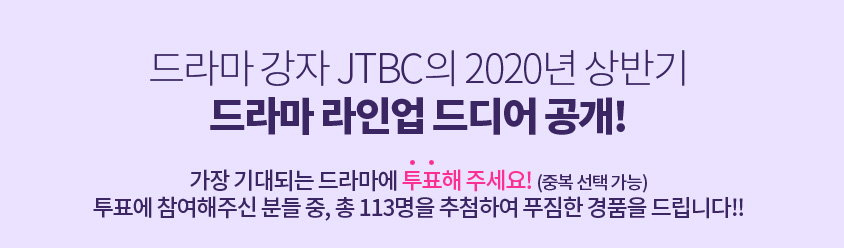 드라마 강자 JTBC의 2020년 상반기 드라마 라인업 드디어 공개!