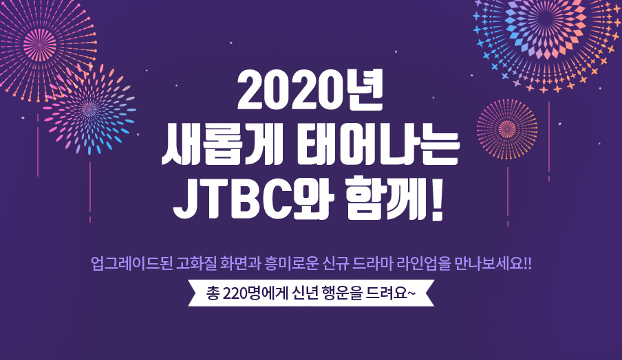2020년 새롭게 태어나는 JTBC와 함께!