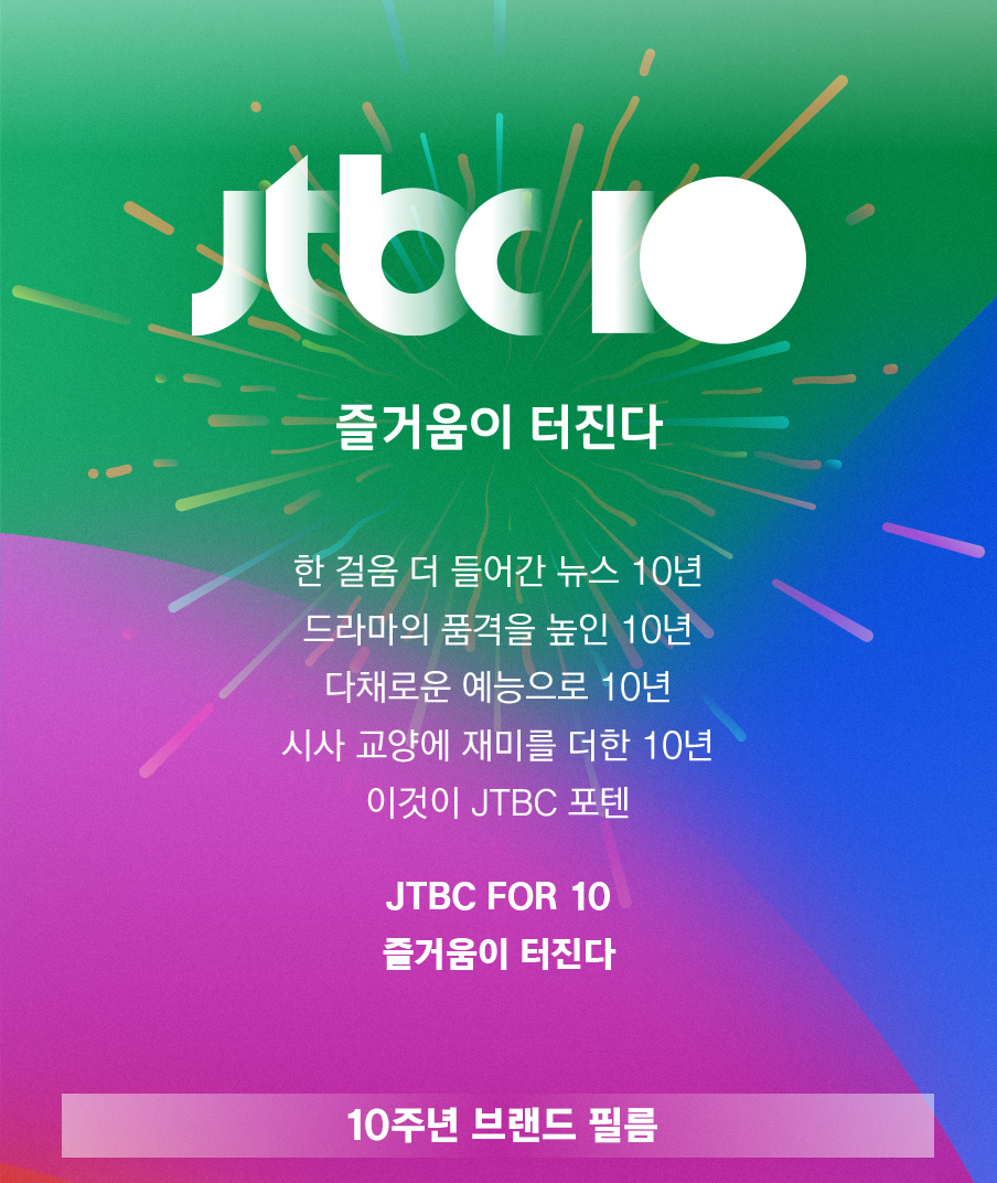 JTBC 10