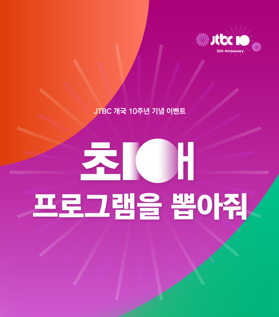 JTBC 개국 10주년 기념 이벤트