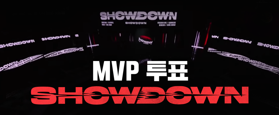 SHOWDOWN MVP 투표