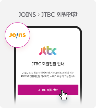 JOINS > JTBC 회원전환