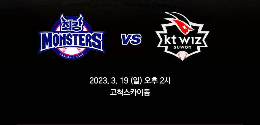 최강 MONSTERS vs kt WIZ suwon 2023. 3. 19 (일) 오후 2시 고척스카이돔
