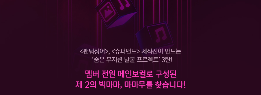 [10.9마감] JTBC 여성 보컬그룹 결성 프로젝트 참가자 모집