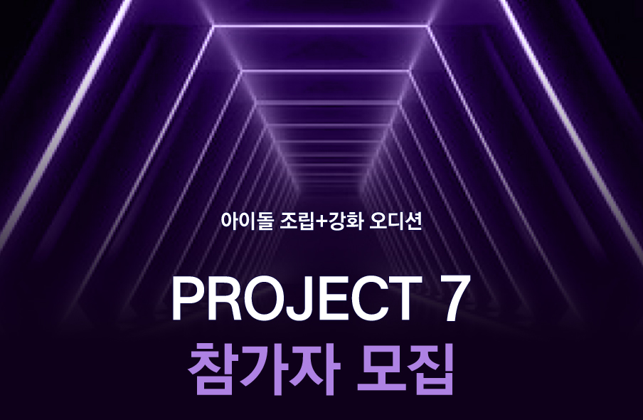 PROJECT 7 참가자 모집