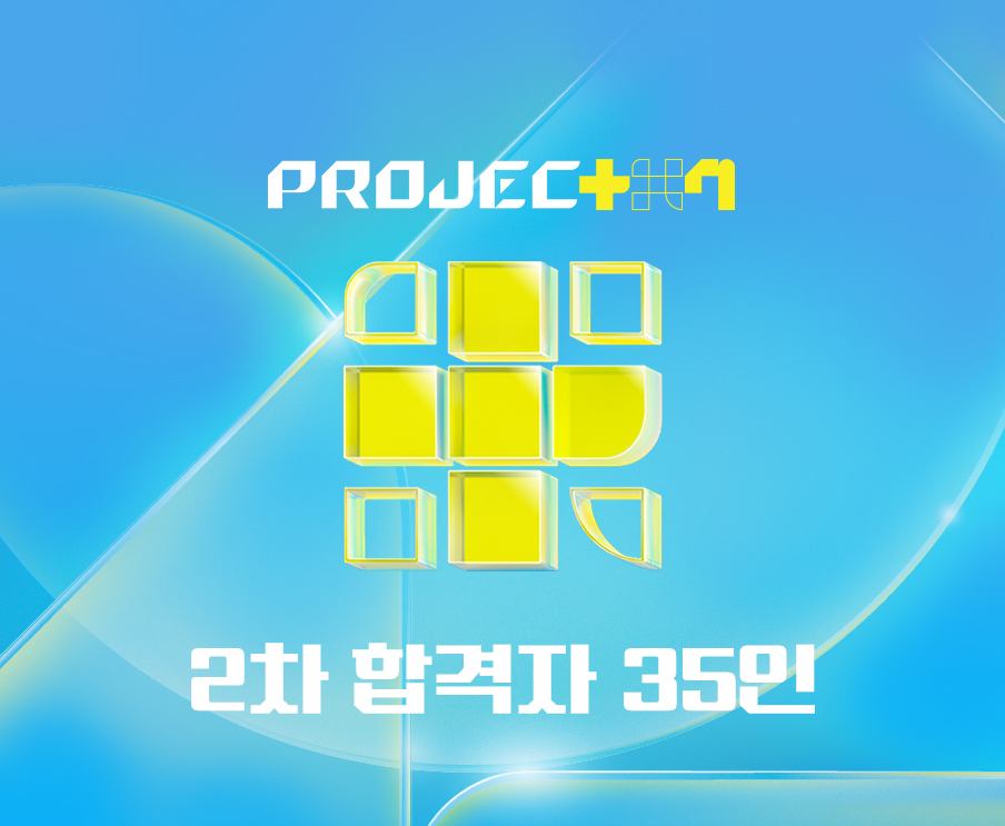 PROJECT7 - 2차 합격자 35인